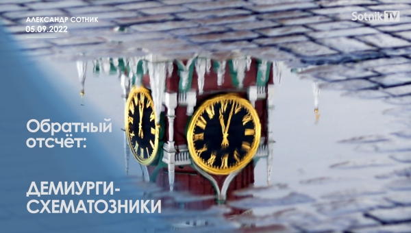 ОБРАТНЫЙ ОТСЧЁТ: ДЕМИУРГИ-СХЕМАТОЗНИКИ